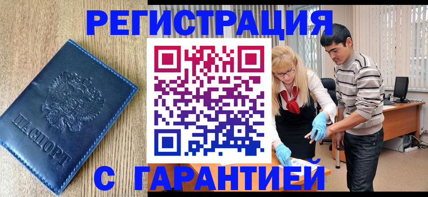 временная прописка в Новосибирске