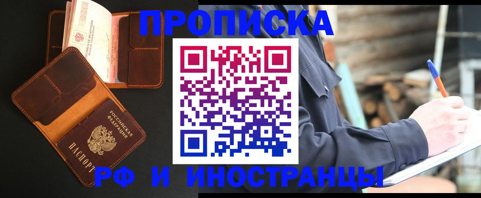 прописка 2025 в Новосибирске