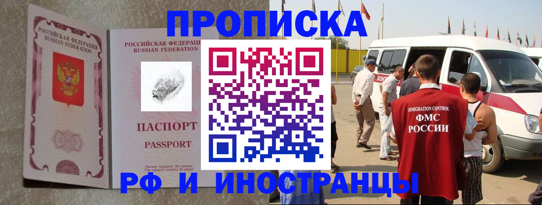прописка в Новосибирске